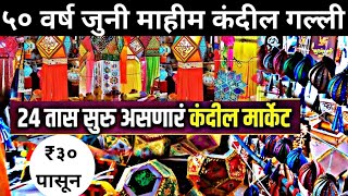 Mahim Kandil Galli 2024  मुंबई मधील ५० वर्ष जुनी माहीम कंदील गल्ली  Mumbai Biggest kandil Market [upl. by Tymothy]