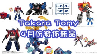 Takara Tomy 4月份新品公布（Transformers Diaclone） [upl. by Poppas173]