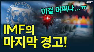 IMF의 어마어마한 경고 한국이 위기가 될 것 [upl. by Novaat]