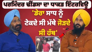 Exclusive Interview  Parminder Dhindsa ਡੇਰਾ ਸਾਧ ਨੂੰ ਟੇਕਦੇ ਸੀ ਮੱਥੇ ਜੋੜਦੇ ਸੀ ਹੱਥ [upl. by Eolcin758]