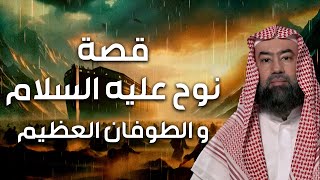 نبيل العوضي  قصة نوح عليه السلام و كيف بدأ الطوفان العظيم وكم استمر و أين رست سفينته ؟ [upl. by Eciral]