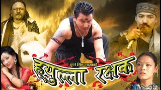 Hyulla Rakshak  ह्युल्ला रक्षक  Tamang Full Movie Ft Kumar MokanAmir DongNishaSita [upl. by Atteroc685]