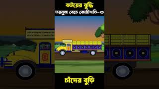 বউ এর বুদ্ধি 03  Bangla Cartoon  Bhuter Cartoon  ChanderBuri story 587 shorts [upl. by Ethban863]