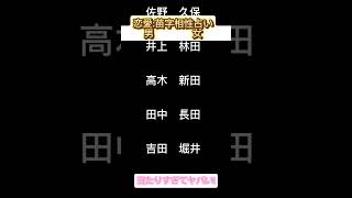 名字相性占い shorts 名字占い 占い 恋愛 恋愛占い [upl. by Bodkin]