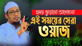 হৃদয় জুড়ানো আলোচনা এই সময়ের সেরা ওয়াজ  মুফতী আনিসুর রহমান আশরাফী  anisur rahman ashrafi official [upl. by Dijam]