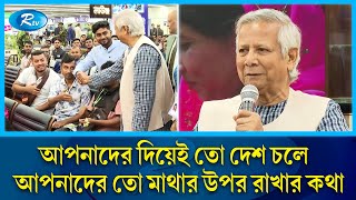 বিমানবন্দরে অভিবাসী শ্রমিকদের জন্য বিশেষ লাউঞ্জ উদ্বোধন করলেন প্রধান উপদেষ্টা  Dr Yunus  Rtv News [upl. by Eaver]