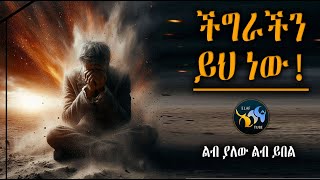 ችግራችን ይህ ነው  ልብ ያለው ልብ ይበል  ElafTube [upl. by Tsuda]