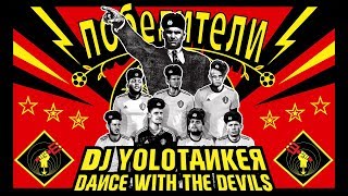 DJ YOLOTANKER  Dance With The Devils Een Supporterslied Voor Het Volk [upl. by Leund380]