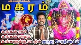 Makara rasi palan மகரம் ராசிக்கு பலன்கள் [upl. by Gapin]