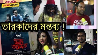 তারকাদের কেমন লাগলো  ঢাকা অ্যাটাক  দেখে  Dhaka Attack Movie Celebrities Review [upl. by Ailongam458]