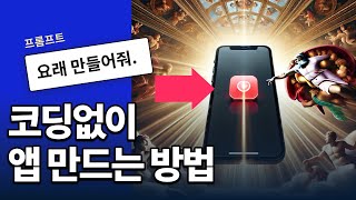 코딩없이 안드로이드와 아이폰 앱 만들기🧙🏻‍♂️📲이게 된다고 [upl. by Gollin]