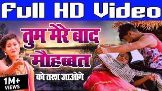 2021 दर्द भरी गजल  Tum Mere Baad  तुम मेरे बाद महौब्बत को तरश जाओगे  Full HD Video  2021 Gazal [upl. by Etom]