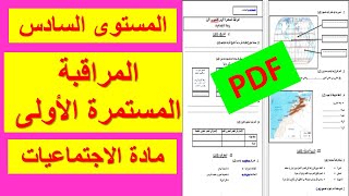 المراقبة المستمرة الأولى في مادة الاجتماعيات للمستوى السادس [upl. by Mcbride]