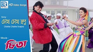 Chokhe Chokhe Swapno  চোখে চোখে স্বপ্ন  Bengali Romantic Song  Rambha Mithun Chakraborty [upl. by Dympha646]