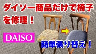 【100均】ダイソー商品だけで椅子を修理 座面張り替え コスパ最強 【リメイク】 [upl. by Berneta]