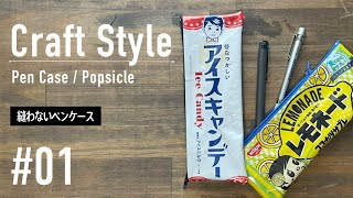 01 Craft Style  Pen Case（100均DIY 縫わないペンケース） [upl. by Hayikaz]