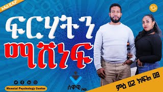 ሰዋዊ ሾው ምዕ2 ክፍል8 ፍርሃት ጠቃሚ ነውOvercoming Fear Ethiopian InspirationalMotivational Video in Amharic [upl. by Steck]