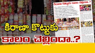 కిరాణా కొట్టుకు కాలం చెల్లిందా Ground Report Kirana Stores Closed Due To Rise Of Quickcommerce [upl. by Annawal]