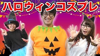 【DIY】100均だけでハロウィンのコスプレ作ってみた！How To Make Halloween Costumes [upl. by Mainis]