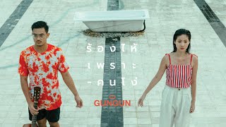 GUNGUN  ร้องไห้เพราะคนโง่ Official Music Video [upl. by Iridis]