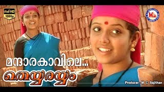 മന്ദാരക്കാവിലേ  MANDARAKKAVILE  THEYYARAYYAM  Malayalam Folk Songs  HD Official [upl. by Nnylaf]