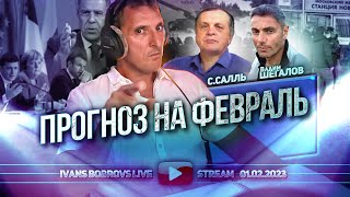 Прогноз на Февраль ВШегалов ССалль [upl. by Hoag]