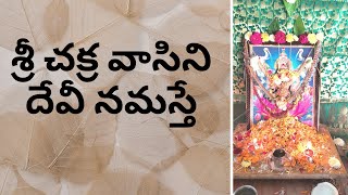 Rajarajeswari stuti Srichakravasini Devi namaste   శ్రీ చక్ర వాసిని దేవీ నమస్తే [upl. by Les]