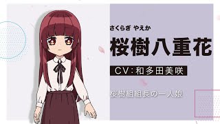 TVアニメ「組長娘と世話係」キャラクターPV② （桜樹八重花 CV和多田美咲） [upl. by Shaeffer539]