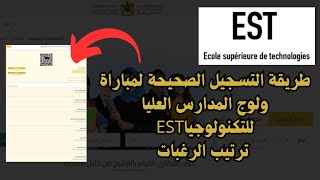 طريقة التسجيل الصحيحة لمباراة ولوج المدارس العليا للتكنولوجيا EST 20242025 ترتيب الرغبات [upl. by Thurber]