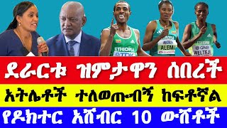 ደራርቱ ቱሉ ዝምታዋን ሰበረች የዶክተር አሸብር ውሸቶች የፓሪስ ኦሎምፒክ ውዝግብ  Ethiopian athletics and r Paris olympics 2024 [upl. by Ahsinrats]