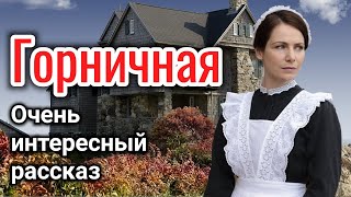 ОЧЕНЬ ИНТЕРЕСНЫЙ РАССКАЗ quotГОРНИЧНАЯquot ВОЛКОВА ЕКАТЕРИНА «трогательная история» на реальных событиях [upl. by Carlson]