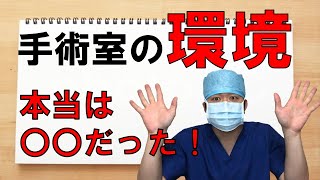 【手術室の裏側】手術室という密室で何が起こっているのか、温度・音楽・など [upl. by Lytton]