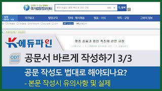 공문서 바르게 작성하기  본문 작성 시 유의사항 총정리  기안문 작성  k에듀파인  개학준비 [upl. by Amme]