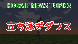 【Minecraft 1192 Java Edition】立ち泳ぎダンス【HORAIF NEWS TOPICS】 [upl. by Fanya557]