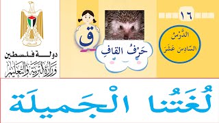 حرف القاف  الدرس السادس عشر  كتاب لغتنا الجميلة  دولة فلسطين [upl. by Yursa103]