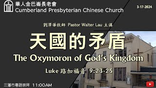 CPCC SF Cantonese Worship 粵語崇拜  3172024 1100 AM [upl. by Dickenson779]