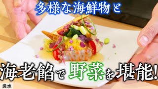 料亭主人の技術たっぷり詰まった！ 旨味が凝縮された海老餡と野菜の和風料理  炎水  【これは真似できない】【海鮮料理】【夏野菜】【日本料理】 [upl. by Kcin]