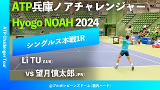 超速報【兵庫ノアCH20241R】Li TUAUS vs 望月慎太郎JPN 2024 兵庫ノアチャレンジャー シングルス1回戦 [upl. by Brew]