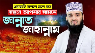 জান্নাত জাহান্নামের ওয়াজ শুনে মাহফিলে মানুষ বেহুঁশ  mizanur rahman azhari new waz 2024 islamic waz [upl. by Ahsam]