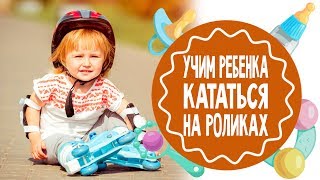 Как научить ребенка кататься на роликах 2 часть [upl. by Arocahs]