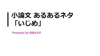 【小論文 頻出テーマ解説】いじめについて [upl. by Spevek]