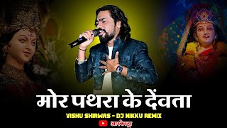 Mor Pathra Ke Devta  मोर पत्थर के देंवता  Vishu Shriwas Cg Arkestra Song  Dj Nikku Remix [upl. by Elletnwahs963]