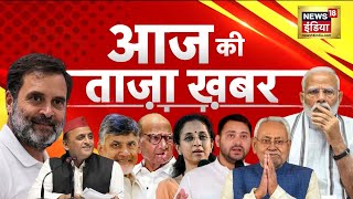 🔴LIVE Aaj Ki Taaza Khabar Lok Sabha Election Results 2024  Nitish Kumar  Rahul Gandhi  PM Modi [upl. by Yeliac942]