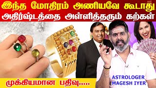 ஐஸ்வர்யம் அதிர்ஷ்டம் தரும் மோதிரம்  Benefits of lucky Ring Tips  Rasi Kal Mothiram Aniyum Murai [upl. by Eila659]