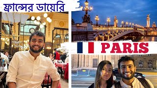 🤩 প্যারিসের অদ্ভুত সুন্দর রেস্তোরা  🇫🇷 PARIS IS LOVE  ফ্রান্সের রাজধানীর ধারাবাহিক ভ্লগ  ৪ [upl. by Aivon416]