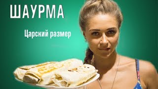 КАК СДЕЛАТЬ ШАУРМУ ДОМА  Шаурма в домашних условиях [upl. by Atnauqal]