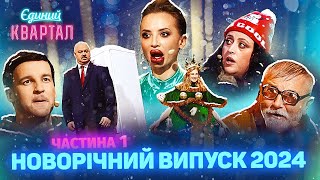 🎄 Новорічний концерт Вечірнього Кварталу 2024  Повний випуск від 31 грудня 2023 Частина 1 🎄 [upl. by Shem]