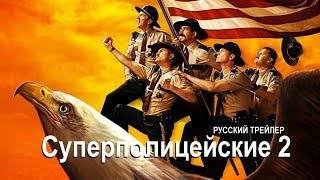 Суперполицейские 2 Super Troopers 2 2018 Русский трейлер Озвучка КИНА БУДЕТ [upl. by Mordecai]