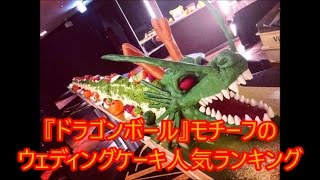 結婚式 ドラゴンボール 『ドラゴンボール』モチーフのウェディングケーキ人気ランキング [upl. by Leviralc349]