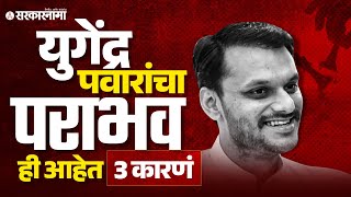 Baramati Ajit Pawar vs yugendra Pawar Political Analysis  पाहा काय आहेत पराभवाची कारणं [upl. by Latoye]